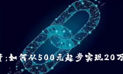 “虚拟币投资：如何从500元起步实现20万元的梦想？”