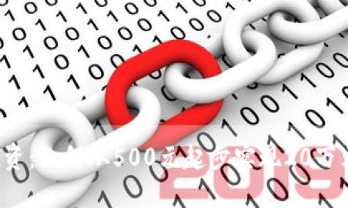 “虚拟币投资：如何从500元起步实现20万元的梦想？”