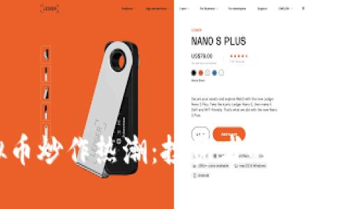 2023年虚拟币炒作热潮：投资者的新机遇与风险评价