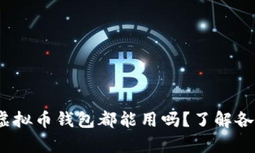 全面解析：所有虚拟币钱包都能用吗？了解各类钱包的优缺点