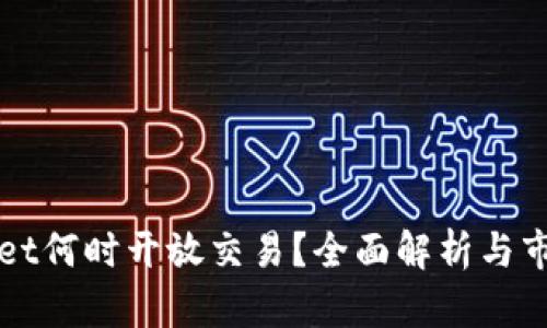 TPWallet何时开放交易？全面解析与市场预期