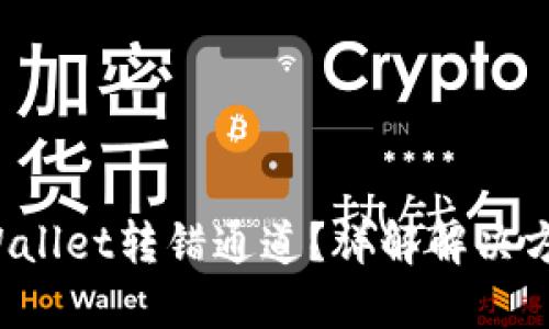 :biati火币TPWallet转错通道？详解解决方案与预防措施