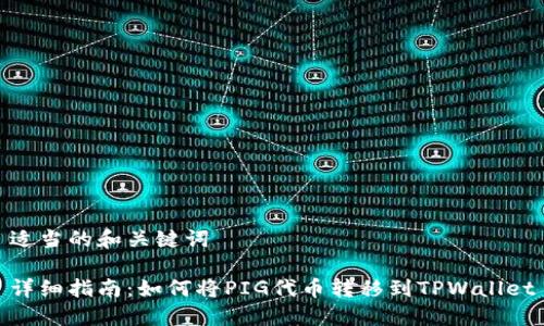 适当的和关键词

详细指南：如何将PIG代币转移到TPWallet