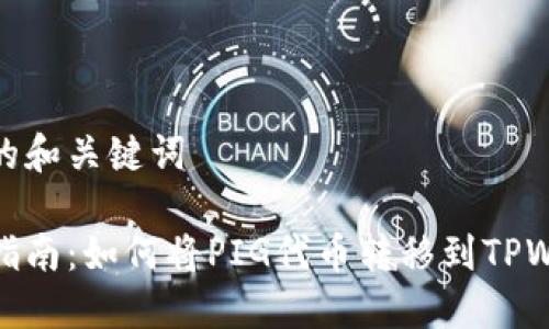 适当的和关键词

详细指南：如何将PIG代币转移到TPWallet