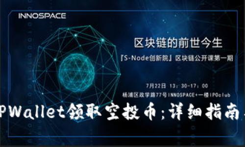 如何通过TPWallet领取空投币：详细指南与常见问题