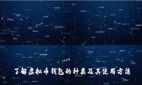 了解虚拟币钱包的种类及其使用方法
