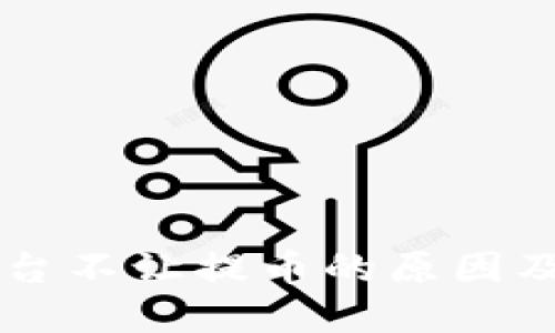 虚拟币平台不让提币的原因及解决方法