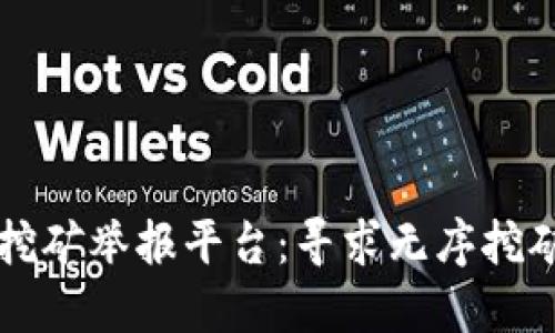 广东虚拟币挖矿举报平台：寻求无序挖矿的解决方案