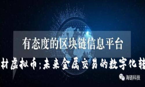 钢材虚拟币：未来金属交易的数字化转型