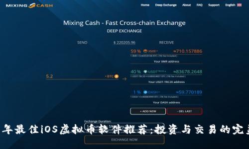 2023年最佳iOS虚拟币软件推荐：投资与交易的完美助手