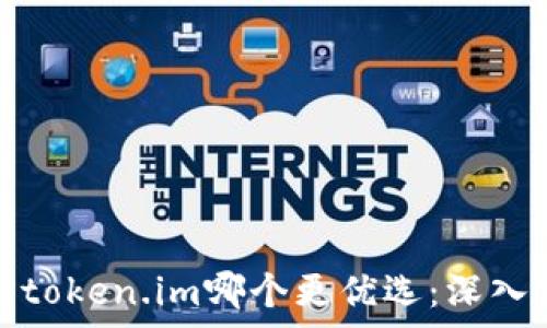   
tpwallet与token.im哪个更优选：深入分析与比较