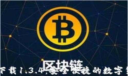 
TPWallet官网版下载1.3.4：安全便捷的数字货币钱包解决方案