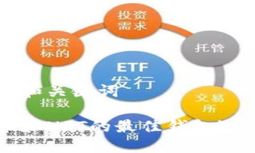 思考的和关键词

虚拟币和NFT的最佳钱包选择指南