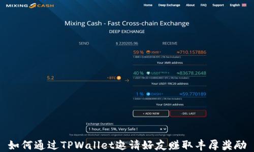 
如何通过TPWallet邀请好友赚取丰厚奖励