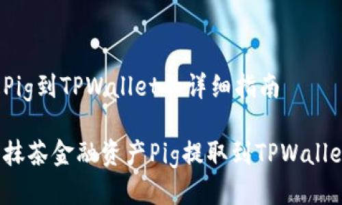 抹茶提Pig到TPWallet的详细指南

如何将抹茶金融资产Pig提取到TPWallet钱包？