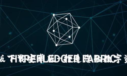 TPWallet官方版下载安卓版-打造您的数字资产管理新体验