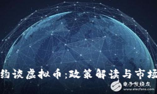 央行约谈虚拟币：政策解读与市场影响