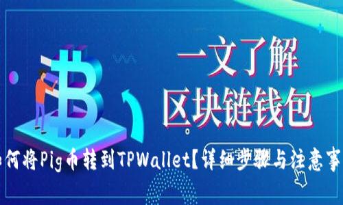 如何将Pig币转到TPWallet？详细步骤与注意事项
