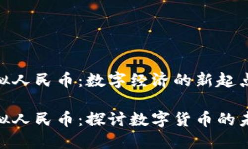 银行的虚拟人民币：数字经济的新起点

银行的虚拟人民币：探讨数字货币的未来与影响