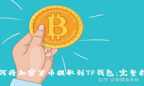 如何将加密货币提取到TP钱包：完整指南