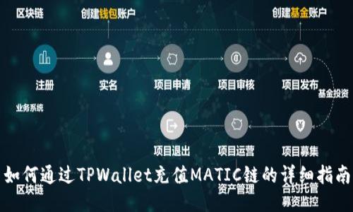 如何通过TPWallet充值MATIC链的详细指南