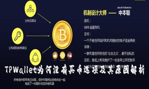 TPWallet为何没有买币选项及其原因解析
