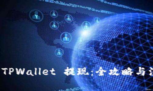 如何从 TPWallet 提现：全攻略与注意事项