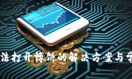 TPWallet无法打开博饼的解决方案与常见问题解析