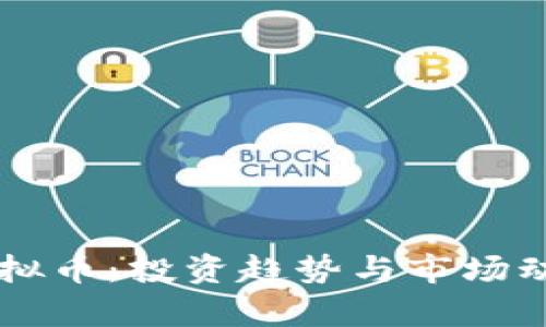 紫线虚拟币：投资趋势与市场动态解析