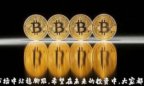 
   现在最可靠的虚拟币推荐与分析  / 

关键词
 guanjianci  虚拟币, 加密货币, 可靠性, 投资, 市场分析  /guanjianci 

引言
虚拟币，或称加密货币，近年来已成为投资者和金融市场的热门话题。随着比特币的崛起，越来越多的人开始关注这一新兴的资产类别。然而，虚拟币的种类繁多，市场波动较大，不同的虚拟币有着不同的特点和潜在风险。选择一个可靠的虚拟币进行投资，成为了许多投资者所关心的问题。

一、虚拟币的定义与发展历程
虚拟币是指基于加密技术而生成的数字货币，其使用去中心化的方式进行交易和管理。自2009年比特币发布以来，虚拟币经历了快速的发展，不断涌现出各种各样的替代币（Altcoins），如以太坊、Ripple、莱特币等。这些虚拟币除了作为支付手段之外，还承载着不同的技术应用和价值主张，如智能合约、去中心化金融（DeFi）、非同质化代币（NFT）等等。

二、选择可靠虚拟币的标准
在众多的虚拟币中，如何判断其可靠性呢？以下是一些评估虚拟币可靠性的标准：
ul
listrong技术基础：/strong虚拟币的底层技术是否成熟，是否解决了某种具体的技术问题。/li
listrong团队背景：/strong开发团队的实力和声誉，他们的过往经验和对项目的承诺。/li
listrong市场流通情况：/strong虚拟币在市场上的流通量、交易量以及流动性。/li
listrong社区支持：/strong虚拟币是否拥有一个活跃的社区，社区的参与者是否提供支持和发展建议。/li
listrong法律合规性：/strong在不同地区的法律法规下该虚拟币的合规性。/li
/ul

三、当前最可靠的虚拟币推荐
根据以上标准，以下几个虚拟币被认为相对可靠：
ul
listrong比特币（Bitcoin）：/strong作为第一个也是市值最大的虚拟币，比特币备受投资者青睐。它的技术基础和去中心化特性赋予了它相对高的可靠性。/li
listrong以太坊（Ethereum）：/strong以太坊不仅是一种加密货币，更是一个可编程的区块链。它在去中心化应用（DApps）和智能合约方面的应用潜力，使其在市场上占有一席之地。/li
listrong币安币（BNB）：/strong作为币安交易所的原生代币，BNB获得了广泛的应用。币安交易所的市场主导地位为BNB提供了强劲的支持。/li
listrong瑞波币（Ripple）：/strong专注于国际支付的瑞波币，与众多金融机构合作，以其技术背景增强了可靠性。/li
listrong卡尔达诺（Cardano）：/strong它通过科学研究驱动的发展，使其在技术上有较强的基础。/li
/ul

四、投资虚拟币的风险与策略
尽管上述虚拟币相对可靠，但投资虚拟币仍然存在风险：
ul
listrong市场波动性：/strong虚拟币市场相较于传统资产市场波动更大，价格可能在短时间内出现剧烈波动。/li
listrong安全性问题：/strong数字资产可能面临被盗、诈骗等安全隐患，投资者需加倍小心。/li
listrong法律风险：/strong不同国家和地区对虚拟币的监管政策不同，可能影响投资者的交易行为。/li
/ul

为了降低风险，投资者可以采取以下策略：
ul
listrong分散投资：/strong不要将所有资金投入单一虚拟币，合理配置不同资产以降低整体风险。/li
listrong定期评估：/strong时刻关注市场动态和虚拟币的表现，及时调整投资组合。/li
listrong学习与研究：/strong不断学习区块链和加密货币的知识，增强自身的判断力。/li
/ul

五、可能相关问题解析

问题1：如何判断虚拟币的技术实力？
虚拟币的技术实力通常通过其白皮书、社区讨论、开发者活动以及独立审计报告来评估。
首先，白皮书是一个项目的“说明书”，它详细描述了该虚拟币的目的、技术细节和实施计划。投资者可以通过白皮书的专业性和完整性来判断其技术实力。
其次，查看项目的开发者背景和团队成员的公开资料也是重要的一环。他们的技术能力和行业经验将直接影响项目的可信度。此外，开发者在GitHub等平台上的代码贡献和更新频率也能反映出项目的活跃度和不断创新的能力。
最后，独立审计报告是一种有效的验证工具，第三方对代码进行审计，可以检测潜在漏洞和安全性，为投资者提供额外保障。

问题2：投资虚拟币应该选择长期持有还是短期交易？
这取决于个人的投资风格和市场状况。长期持有（HODLing）是一种让投资者耐心等待其价值增加的策略。通常适合那些相信虚拟币将来会有更大发展潜力的投资者，尤其是比特币和以太坊这样的一些主流资产。
短期交易则要求投资者对市场动态有敏锐的洞察，并具备较高的交易技巧。这种方法风险较大，但在市场波动时可以获得短期收益。然而短期交易需要频繁的监测和分析，适合于经验丰富的投资者。
有效的策略可能是结合两者，例如将部分资金用于长期投资，而另一部分用于短期交易，由此降低风险并获取潜在收益。

问题3：如何有效管理虚拟币投资组合？
有效管理投资组合需要定期评估各项资产的表现，关注市场动态并灵活调整。初始配置时，建议将资产分为不同类别，比如大盘虚拟币、中小盘虚拟币和一些新兴项目，确保分散投资以避免风险。
定期召开投资回顾会议，了解各类资产表现如何，对投资组合进行调整。部分资产可能因市场变化而表现不佳，因此需及时减持。
此外，设置止损点和止盈点也是管理投资组合的重要措施。止损点可以帮助投资者在市场大幅下滑时保护资本，而止盈点则能锁定收益，避免贪婪带来的损失。

问题4：虚拟币的安全性如何保障？
虚拟币的安全性主要依赖于保护私钥、选择安全的交易所以及使用硬件钱包等方式。
私钥是访问和控制某一虚拟币账户的唯一凭证，切勿将私钥泄露或存储在不安全的地方。应尽量使用强密码并启用两步验证。
选用信誉良好的交易所进行交易非常重要，确保交易所采取了多重安全措施，如冷存储、大额提现审核等。同时，投资者最好避免将大额资产放在交易所中，而选择将其转移到个人控制的钱包中。
此外，使用硬件钱包存储虚拟币也是一种确保安全的有效方式，硬件钱包可以脱离互联网上的攻击，提供更高的安全性。

问题5：在什么情况下应该抛售虚拟币？
抛售虚拟币的决定取决于多种因素，包括市场状况、个人财务状况和投资目标。
首先，如果一项投资的基本面发生重大变化，诸如技术问题、核心团队的变化等，应考虑抛售。
其次，市场情绪的变化也可能是抛售的信号。当市场出现恐慌和暴跌时，需评估是否应减持保护资本。
最后，个人财务状况的变化，比如资金紧张、急需现金等，也可能迫使投资者在不利情况下抛售。

结论
在投资虚拟币时，选择可靠的币种、合理评估风险以及采取适当的投资策略至关重要。市场日新月异，持续学习和关注趋势将帮助投资者在这个波动的市场中站稳脚跟。希望在未来的投资中，大家都能实现财富的增值。