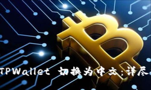 如何将 TPWallet 切换为中文：详尽操作指南