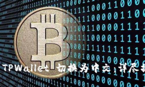 如何将 TPWallet 切换为中文：详尽操作指南