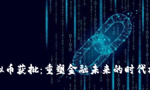 虚拟币获批：重塑金融未来的时代机遇