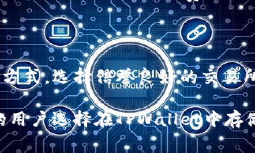 如何将Doge币提到TPWallet：完整指南

doge币, TPWallet, 加密货币, 数字钱包, 提币教程/guanjianci

在近年来的加密货币市场中，Doge币凭借其独特的文化和社区支持迅速崛起，成为一种广受欢迎的数字资产。与此同时，TPWallet作为一个多功能的数字钱包，为用户提供了存储、交易和管理多种加密货币的便捷途径。在本篇文章中，我们将详细介绍如何将Doge币提到TPWallet，包括步骤、注意事项以及可能遇到的挑战。

### 1. 了解Doge币与TPWallet

Doge币是一种基于网络社区文化的加密货币，其起源可以追溯到2013年。这种货币最初是为了模仿和调侃比特币而创建的，但由于其友好的形象和积极的社区，Doge币逐渐发展壮大。其标志性图案为一只柴犬，深受用户喜爱。

TPWallet是一个支持多种区块链资产的数字钱包，用户可以通过它进行加密货币的存储和管理。TPWallet的特点是安全性高、用户界面友好，并支持多种交易和转账功能，是许多加密货币用户的理想选择。

### 2. 准备工作：创建TPWallet账户

在开始将Doge币转移到TPWallet之前，您需要首先确保自己在TPWallet上有一个账户。如果您没有账户，请遵循以下步骤进行创建。

1. 下载并安装TPWallet：您可以通过应用商店或其官方网站下载TPWallet应用。确保选择适合您设备的版本。

2. 注册新账户：打开TPWallet，点击注册选项，输入您的电子邮件和设置密码，然后点击确认。请确保使用一个安全且唯一的密码。

3. 备份钱包：在创建过程中，TPWallet会提供一组助记词，确保您在安全的地方记录并备份它们。这些助记词是恢复您账户的关键，无论何时您遗失设备，都可以通过这些助记词恢复钱包。

### 3. 查找Doge币地址

注册并备份完TPWallet后，您需要找到您的Doge币地址，这样您才能从其他钱包中提取Doge币。

1. 打开TPWallet，选择“资产”选项卡。

2. 找到并选择Doge币（DOGE），这将打开Doge币的资产列表。

3. 点击“接收”或“收款”，您将看到一个二维码和一串字符，这就是您的Doge币地址。确保复制地址并记录下来。

### 4. 将Doge币从其他钱包转移到TPWallet

现在，您已准备好将Doge币提到TPWallet。假设您的Doge币存储在其他数字钱包或交易所中，以下是具体步骤：

1. 登录到您存放Doge币的交易所或钱包。

2. 寻找提币或转账选项。通常可以在资产管理页面找到。

3. 输入您在TPWallet中复制的Doge币地址，请务必确保地址无误，以免资金损失。

4. 输入要提取的Doge币数量，确认交易信息并提交。

5. 交易完成后，您可以在TPWallet主页的Doge币资产中查看到账信息。

### 5. 注意事项

在提币过程中，有几个关键的注意事项需要牢记：

1. 确认地址：在执行转账前，请再次仔细检查您输入的Doge币地址，以避免资金损失。

2. 网络费用：每笔提币交易通常会伴随一定的网络交易费用，确保您在交易时考虑这些费用。

3. 转账时间：Doge币的转账通常较快，但在高峰期间可能会延迟，请耐心等待。

4. 安全性：确保使用安全的网络环境进行交易，避免在公共Wi-Fi网络上执行任何转账操作。

5. 备份信息：持续保管您的助记词和私钥，定期备份钱包信息，以防数据丢失。

### 6. 常见问题解答

#### Q1: 转账确认需要多长时间？

转账确认时间因网络状况而异。通常，Doge币的转账处理时间为几分钟，但在网络繁忙时，确认时间可能会延长。许多钱包或交易所会在交易记录中显示进度，您可以通过这些信息跟踪您的转账状态。

#### Q2: 如果出现转账失败，我该怎么办？

如果转账失败，您应该首先检查您的网络连接和钱包设置。接下来，查看交易所或钱包的支持服务，可能会显示失败的原因。一些常见原因包括网络费用不足、输入地址错误或交易所的技术问题。如果问题无法解决，可以考虑联系相关平台的客服以获得帮助。

#### Q3: 如何确保我的Doge币安全？

保护您的Doge币安全的最佳方法是使用硬件钱包、定期备份助记词、启用双因素认证（2FA）、并保持最新的安全软件。保持私钥和助记词的安全是保护资产的关键。此外，在不确定的情况下尽量避免使用公共网络进行交易。

#### Q4: 能否将Doge币从TPWallet转回其他钱包？

当然！您可以在TPWallet中选择Doge币，点击“发送”或“转账”，输入您想要发送的地址以及金额，确认后即可完成转账。请确保发送的地址无误，并了解可能涉及的网络费用。

#### Q5: 有没有推荐的Doge币交易所？

有许多交易所支持Doge币交易，包括Binance、Coinbase和Kraken等。在选择交易所时，请考虑它们的安全性、费用结构、用户体验以及支持的付款方式。选择信誉良好的交易所能够确保您的资产安全，并提供良好的交易体验。

总的来说，将Doge币提到TPWallet的过程相对简单，但在操作过程中务必小心谨慎，确保每一步都是准确的。随着加密货币的持续发展，越来越多的用户选择在TPWallet中存储和管理他们的数字资产，希望这篇教程能对您有所帮助。