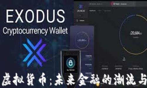 
认同虚拟货币：未来金融的潮流与挑战