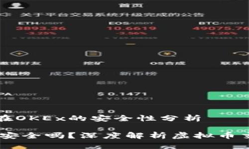 关于虚拟币存放在OKEx的安全性分析 

虚拟币放在OKEx安全吗？深度解析虚拟币交易平台的安全性