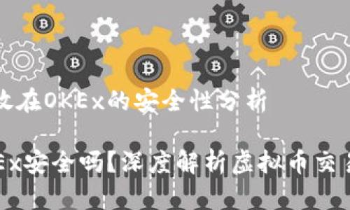 关于虚拟币存放在OKEx的安全性分析 

虚拟币放在OKEx安全吗？深度解析虚拟币交易平台的安全性