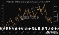 虚拟币钱包对接全解析：