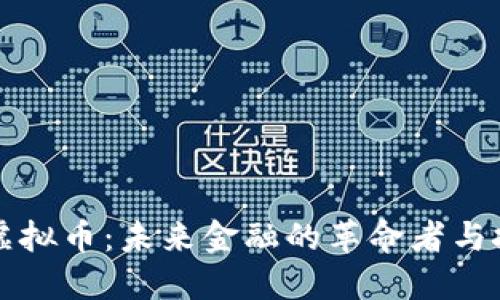 匿名虚拟币：未来金融的革命者与挑战者