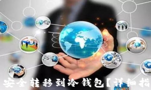 
如何将虚拟币安全转移到冷钱包？详细指南与注意事项