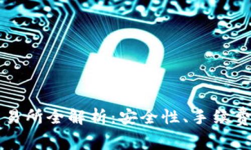 2022年最佳虚拟币交易所全解析：安全性、手续费、客户服务等全面对比