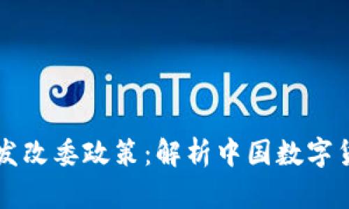 虚拟币与发改委政策：解析中国数字货币的未来