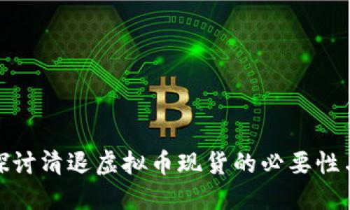 深入探讨清退虚拟币现货的必要性与影响