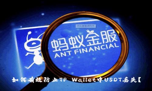 如何有效防止TP Wallet中USDT丢失？