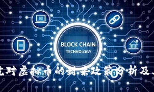 国务院对虚拟币的封杀政策分析及其影响