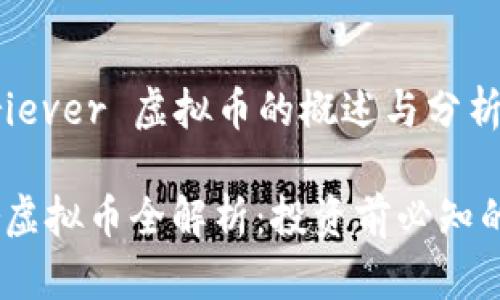 关于 Moonriever 虚拟币的概述与分析

Moonriever虚拟币全解析：投资前必知的特点与风险