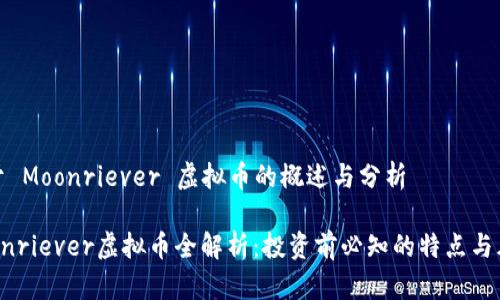 关于 Moonriever 虚拟币的概述与分析

Moonriever虚拟币全解析：投资前必知的特点与风险