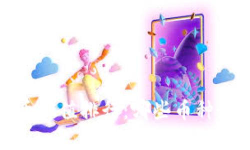 2023年虚拟币升值排行：哪些币种最具投资潜力？