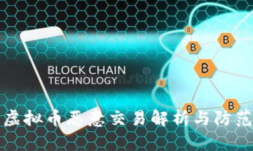 货币虚拟币恶意交易解析与防范措施