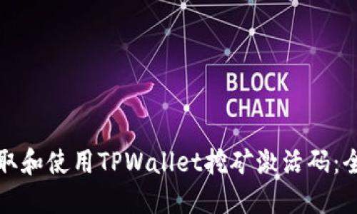 如何获取和使用TPWallet挖矿激活码：全面指南